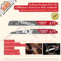 ใบเลื่อยซอว์ซอลฟันคาร์ไบด์ 9นิ้ว รุ่นที่ดีที่สุดของ Milwaukee ตัดไม้ และตัดเหล็ก Milwaukee Sawzall Blade (มีตัวเลือก)