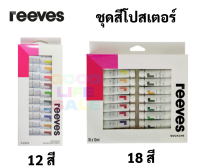 ชุดสีโปสเตอร์ Reeves 12 สี / 18 สี Poster Colour Set สีโปสเตอร์ เกรดอาร์ทติส ขนาด 10ml./หลอด