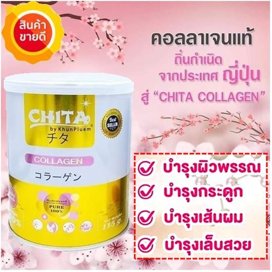 โปร-4-กระป๋อง-chita-collagen-คอลลาเจนเพียวแท้-100-สกัดจากปลาทะเลน้ำลึก-นำเข้าจากประเทศญี่ปุ่น-1-กระป๋อง-ปริมาณ-115-กรัม