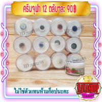 ครีมจุฬา สูตรกันแดด หน้าเด้ง (12 ตลับ) เนื้อครีมสีขาว ของแท้ ขายถูก