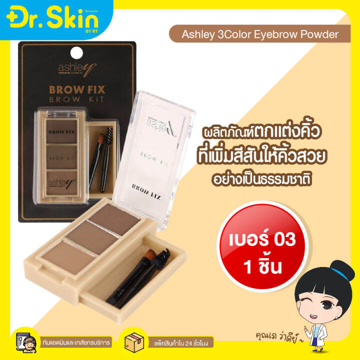 dr-คิ้วฝุ่น-ที่เขียนคิ้วแบบฝุ่น-ashley-brow-fix-brow-kit-3in1-ตลับเดียว3สี-พร้อมแปรงเขียนคิ้ว-ระบายสีคิ้ว-อายแชโดว์คิ้ว-ไลน์สันจมูก-พาเลทเขียนคิ้วอ