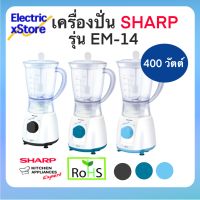 Sharp เครื่องปั่นอเนกประสงค์ เครื่องปั่นผลไม้ รุ่น EM-14 ขนาด 1 ลิตร ใบมีดสแตนเลส 4 แฉก กำลังไฟ 400 วัตต์ (คละสี)