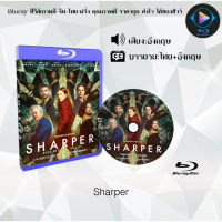 Bluray เรื่อง Sharper (เสียงอังกฤษ+ซับไทย) 1080p