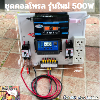 12V 500w ชุดคอนโทรลเลอร์ชาร์จเจอร์ 30A (ไม่รวมแผงกับแบต) ชุดนอนนา ชุดคอนโทรลเลอร์ชาร์จเจอร์ รุ่น 500W 12V