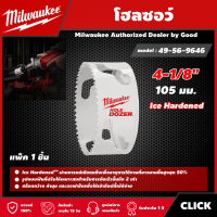 Milwaukee ?? โฮลซอว์ 105 มม. 4-1/8" รุ่น 49-56-9646 Ice Hardened ดอกสว่าน มิว มิววอกี้ เครื่องมือช่าง