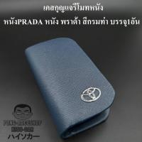 เคสกุญแจหนัง โตโยต้า TOYOTA PRADA หนัง พราด้า สีกรมท่า น้ำเงิน บรรจุ1อัน กระเป๋ากุญแจรีโมทหนัง กระเป๋าหนังใส่กุญแจรีโมทรถ เคสหนังใส่กุญแจรถ HISO-CAR ตาปองประดับยนต์ โลโก้แมน