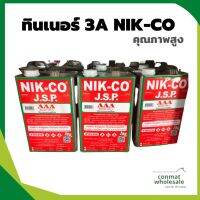 ทินเนอร์ 3A //ตรานิกโก้//สำหรับสีพื้นกันสนิม สีพ่นรองพื้น (2kg)