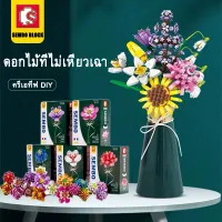 SEMBO BLOCK ตัวต่อดอกไม้ dry flower ช่อดอกไม้ใหญ่ๆ ดอกไม้ปลอม ตัวต่อ ดอกไม้ปลอมสวยๆ ดอกไม้พลาสติก วัสดุเอบีเอส เป็นมิตรกับสิ่งแวดล้อม ความคิดส