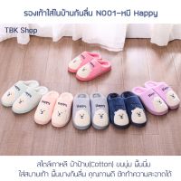 รองเท้าใส่ในบ้านกันลื่น N001-หมี Happy สไตล์เกาหลี ผ้าฝ้าย(Cotton) ขนนุ่ม พื้นนิ่ม ใส่สบายเท้า พื้นยางกันลื่น