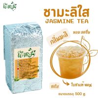 ชามะลิ ชาดอกมะลิ ชาดอกไม้ Jasmine tea ขนาด500กรัม มะลิ ชา ใบชา ชาอู่หลง ใบอู่หลง ชามะลิเย็น Chawara