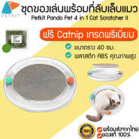 พร้อมส่ง M199 แถมCATNIP Petkit Pando Pet 4 in 1 Cat Scratcher II ชุดของเล่นแมวพร้อม ที่ลับเล็บแมว (เปลี่ยนที่ลับเล็บได้)