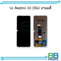 หน้าจอ Xiaomi Redmi 10 (5G) งานแท้ จอredmi10 หน้าจอredmi หน้าจอเสียวหมี่   อะไหล่หน้าจอ มีประกัน