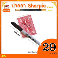 อุปกรณ์เสริม ปากกา sharpie ปากกาที่นักมายากล นิยม สามารถเซ็นบนไพ่ หรือ เหรียญ