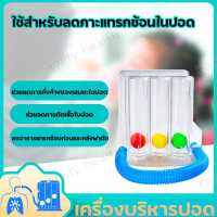 เครื่องบริหารปอด (ชุดบริหารปอด,อุปกรณ์บริหารปอด,ที่ดูดบริหารปอด,เครื่องดูดขยายปอด)ครื่องดูดบริหารปอด ทางการแพทย์