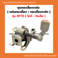 ชุดกระเดื่องวาล์ว ครบชุด ยันม่าร์ NT75 กระเดื่องวาล์วNT แท่นกระเดื่องNT แท่นกระเดื่องวาล์วNT75 แท่นกระเดื่องครบชุด กระเดื่องวาล์วNT75