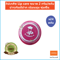 (24 ตลับ) ลิปเภสัช Lip care บำรุงริมฝีปาก เนียนนุ่ม ชุ่มชื้น ขนาด 2 กรัม/ตลับ