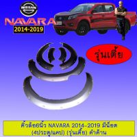 ? ราคาถูกที่สุด? คิ้วล้อ ซุ้มล้อโป่งล้อ 6นิ้วมีน็อต นิสสันนาวาร่า Navara 2014-2019 (4ประตู,แคป) (รุ่นเตี้ย) ดำด้าน ##ตกแต่งรถยนต์ ยานยนต์ คิ้วฝากระโปรง เบ้ามือจับ ครอบไฟท้ายไฟหน้า หุ้มเบาะ หุ้มเกียร์ ม่านบังแดด พรมรถยนต์ แผ่นป้าย