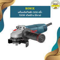 Ronix เครื่องเจียร์ไฟฟ้า 3130 4นิ้ว 720W สวิทซ์ข้าง (มีสาย)