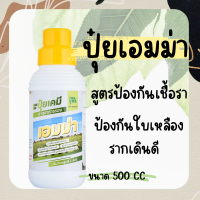 เอมม่า ปุ๋ยเอมม่า ปุ๋ยน้ำเอมม่า ( 500 ml 1 ขวด ) ป้องกันเชื้อราในพืช ปุ๋ยน้ำสูตรเข้มข้น เพิ่มความแข็งแรงให้กับพืช