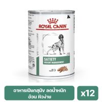 (ส่งฟรี ลด50%)Royal Canin Satiety Weight Management อาหารประกอบการ สำหรับสุนัขอ้วน หิวง่าย 410 g. x12 กระป๋อง (พร้อมส่ง)