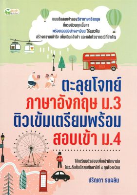 หนังสือ   ตะลุยฯอังกฤษ ม.3 ติวเข้มเตรียมพร้อมสอบเข้า ม.4