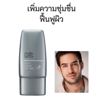 #ส่งฟรี กิฟฟารีน วิส #ไนท์ครีม #ครีมบำรุงกลางคืน สำหรับผู้ชาย 40g #ครีมบำรุงหน้า #ครีม กลางคืน night cream ครีมทาหน้า ไนท์ครีม  กิฟฟารีน ของแท้