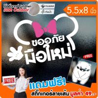 สติ๊กเกอร์ ขออภัยมือใหม่ #M002 เนื้อไวนิล PVC เกรดพรีเมี่ยม งานตัดคอม(ไม่ใช่ซิลค์กรีน) ขนาด 5.5x8นิ้ว *มีของแถม