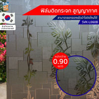 ฟิล์มติดกระจก สูญญากาศ ฝ้า ขุ่น (SVK-L060B) ตัดขายเป็นเมตร ฟิล์มติดกระจก บังตา กันUV ลดความร้อน PVC ไม่มีกาว ลอกแล้วติดใหม่ได้ ติดหน้าต่าง นำเข้าจากเกาหลี