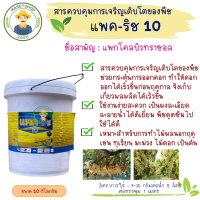 แพค-ริช 10  แพกโคลบิวทราซอล 10% WP ขนาด 10 กก.#กระตุ้นการออกดอก#ไม้ผลนอกฤดู