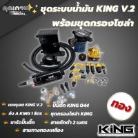 เซ็ตระบบน้ำมันแรงดันสูง งาน King V.2แท้ สีทอง (ชุดเรกกูเลต+ถังเอ+ติ๊ก044+ขาติ๊ก+3ทาง+สาย2เมตร+กรองโซล่าชุดใหญ่) สินค้าได้ครบตามภาพ