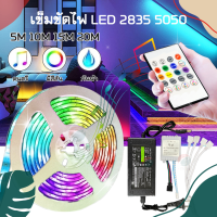 ไฟแต่งห้อง กันน้ำ เปลี่ยนฟรี 20 ปี โหมดสายรุ้ง แถบไฟ LED ไฟ RGB แบบเส้น การซิงโครไนซ์เพลง การไล่ระดับสีที่มีสีสัน 5050 2835 ควบคุมด้วยรีโมต