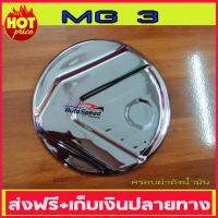 ครอบฝาถังน้ำมันโครเมี่่ยม MG 3 (AO)