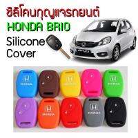 Romario Groomsmen Silicone Key Cover ซิลิโคนกุญแจรถยนต์ HONDA BRIO ฮอนด้า บรีโอ เลือกสีได้