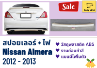 สปอยเลอร์แบบแนบ ► Nissan Almera ปี 2012 - 2013 (มีไฟ)