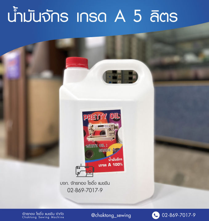 น้ำมันจักร-5-ลิตร-น้ำมันจักรอุตสาหกรรมอย่างดีเกรดa-oil-sewing-machine-น้ำมันจักรเย็บ-น้ำมันจักรพ้ง