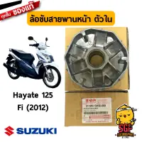 ล้อขับสายพานหน้า ตัวใน FACE, MOVABLE DRIVE แท้ Suzuki New Hayate 125 Fi