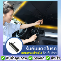 A119 ร่มกันแดดในรถ ม่านบังแดด ที่บังแดดในรถยนต์ บังแดดรถยนต์ บังแดดหน้ารถ บังแดด กันแดด สะท้อนแสงแดด แถมกระเป๋าหนัง