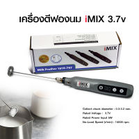 เครื่องตีฟองนม imix USBชาร์ต 3.7V-3000-14000rpm รหัส 1610-767