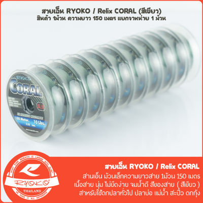 สายเอ็นตกปลา RYOKO / RELIX CORAL 150M (สีเขียว)