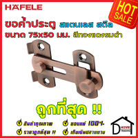 ถูกที่สุด!! HAFELE ขอค้ำประตู ขนาด 75x50มม. วัสดุสเตนเลส สีทองแดงรมดำ 489.71.683 ขอค้ำประตู ขอล๊อคประตู ขอค้ำสแตนเลส ล๊อคประตูขอประตู ของแท้ 100%