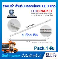 รางเปล่าสำหรับหลอดนีออน LED ยาว รางไฟเปล่า LED รางนีออนยาว (หัวสปริง) ไม่มีหลอด (Pack. 1 อัน)