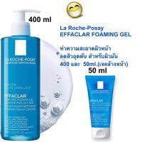 la roche-posay EFFACLAR  FOAMING GEL ทำความสะอาดผิวหน้า ลดสิวอุดตัน สำหรับผิวมัน 400 และ  50ml.(เจลล้างหน้า)