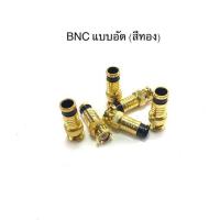 BNC แบบอัด แบบยกถุง100ตัวสีทอง