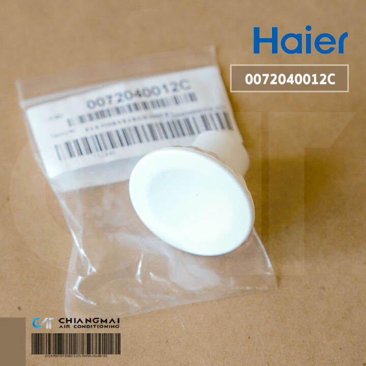 HAIER 0072040012C จุกยางปิดรูน้ำทิ้งตู้แช่ ไฮเออร์ (DRAIN PLUGPVC9H