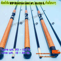 คันหน้าดิน VIP Redstar Lure wt. 80-120 G. ด้ามก๊อกเงาๆ