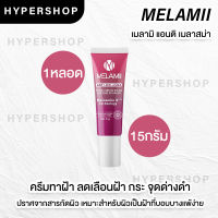 ส่งไว 15g Melamii Anti-Melasma Perfect White Serum&amp;Spot Corrector เมลามิ ครีมทาฝ้า ลดฝ้า ฝ้าแดด ช่วยลดฝ้าเก่าสะสม