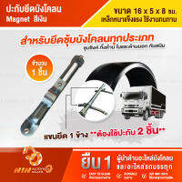 ปะกับยึดบังโคลน , ฝาประกับบังโคลน Magnet อุปกรณ์เสริมรถบรรทุก อะไหล่รถบรรทุก แข็งแรง ทนทาน (สินค้าใช้งานเป็นคู่แนะนำสั่ง 2 ชิ้น) Ninautotech Co.Ltd