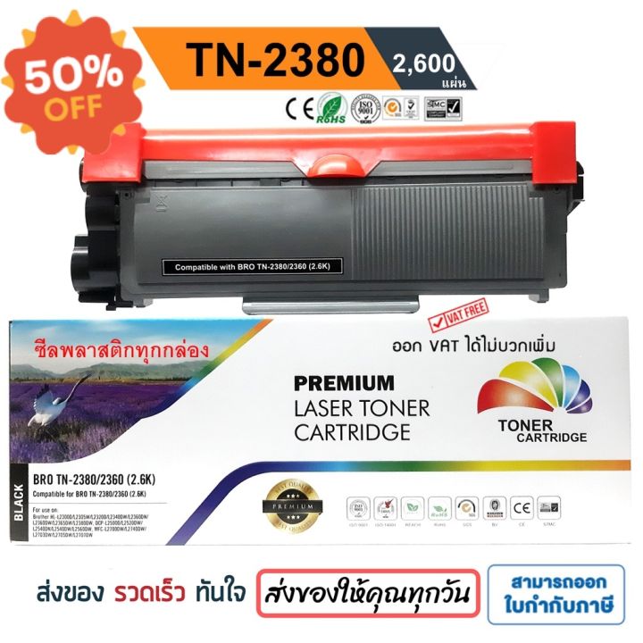 ตลับหมึก-brother-mfc-l2700d-mfc-l2700dw-mfc-l2740dw-tn2380-premium-back-หมึกปริ้นเตอร์-หมึกเครื่องปริ้น-hp-หมึกปริ้น-หมึกสี-ตลับหมึก