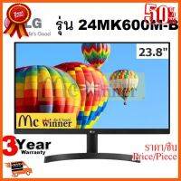 ??HOT!!ลดราคา?? MONITOR (จอมอนิเตอร์) LG รุ่น 24MK600M-B 23.8" IPS 75Hz - รับประกัน 3 ปี ##ชิ้นส่วนคอม อุปกรณ์คอมพิวเตอร์ เมนบอร์ด หน้าจอ มอนิเตอร์ CPU เม้าท์ คีย์บอร์ด Gaming HDMI Core Laptop