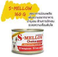 S-Mellow choice Dog 160 g อาหารฟื้นฟูสำหรับสัตว์ป่วย ขาดสารอาหาร พักฟื้นหลังผ่าตัด